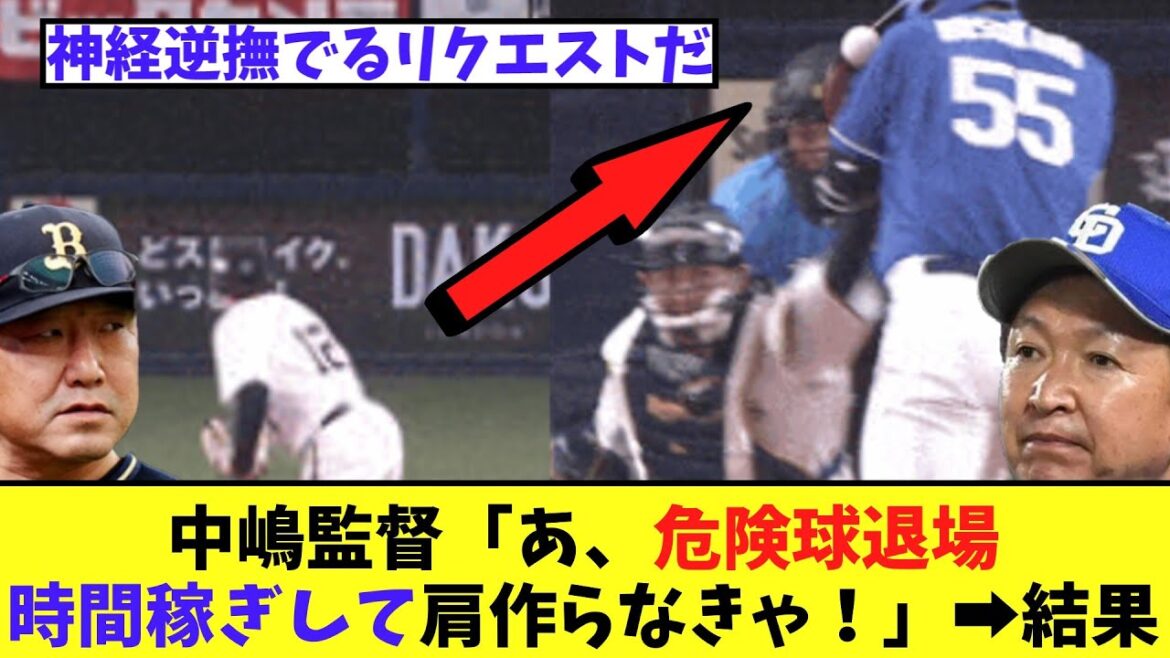 中嶋監督「あ、東が危険球退場、、時間稼ぎして肩作らなきゃ」➡結果