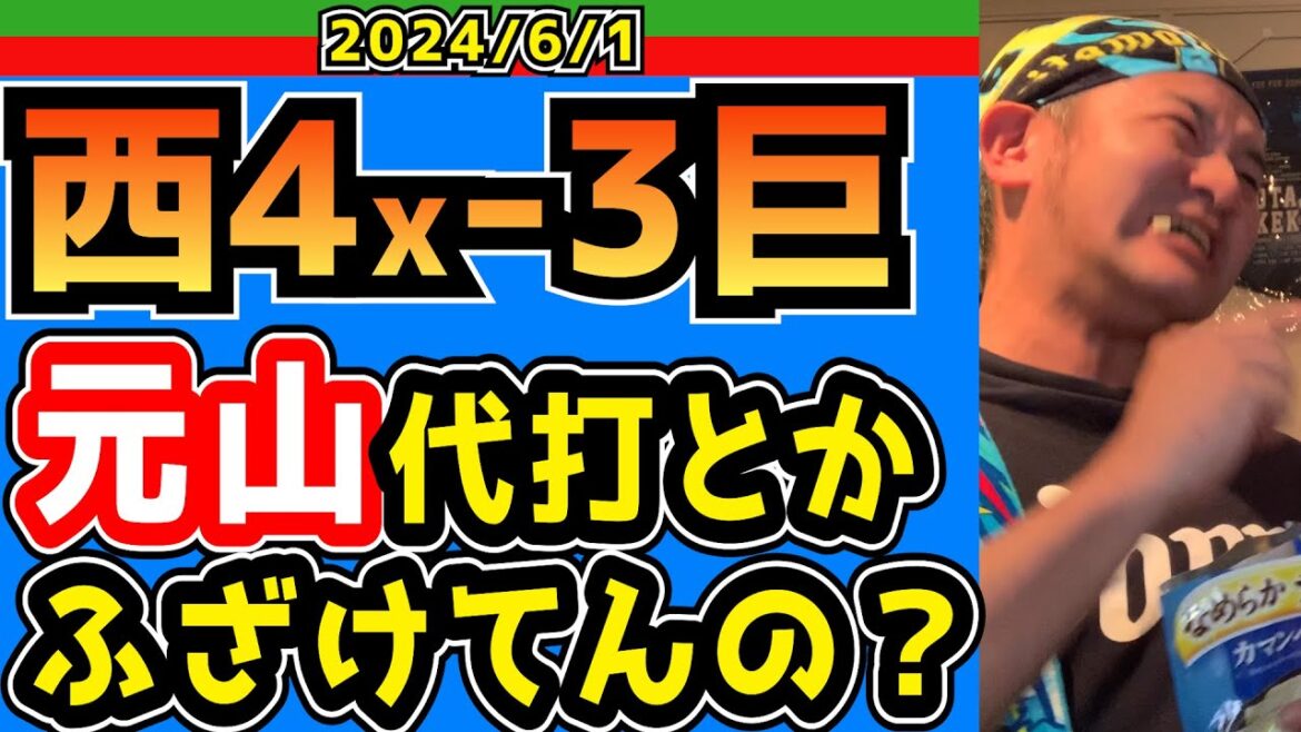 【西武ライオンズ】おかわりコノヤロー！【2024.6.1.西4x-3巨】