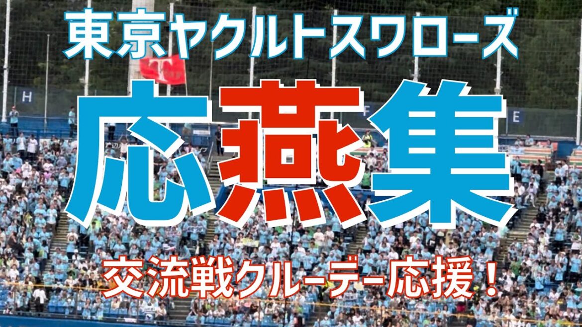 【水色染まる神宮応援!CREW DAY応援集】東京ヤクルトスワローズ(2024)明治神宮野球場 【水色染まる神宮応援!CREW DAY応援集】東京ヤクルトスワローズ(2024)明治神宮野球場