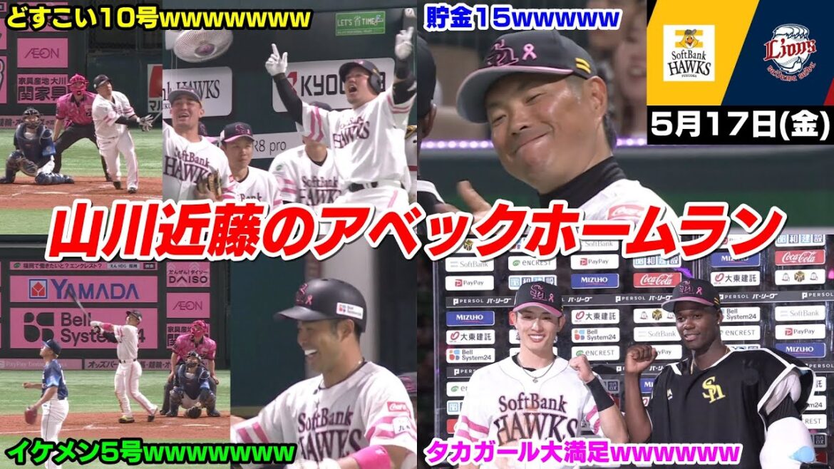 今日の穂高、大勢の女性ファンの前で山川近藤のアベック弾炸裂でこれにはタカガールもニッコリWWWWWWW【2024/5/17】