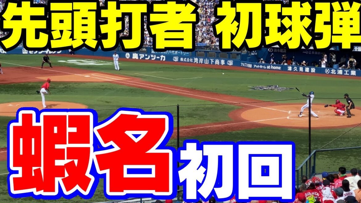 蝦名達夫初回先頭打者初球本塁打からの桑原将志二塁打横浜DeNAベイスターズ2024年5月26日アドゥワ誠広島東洋カープ横浜スタジアムホームランアーチ
