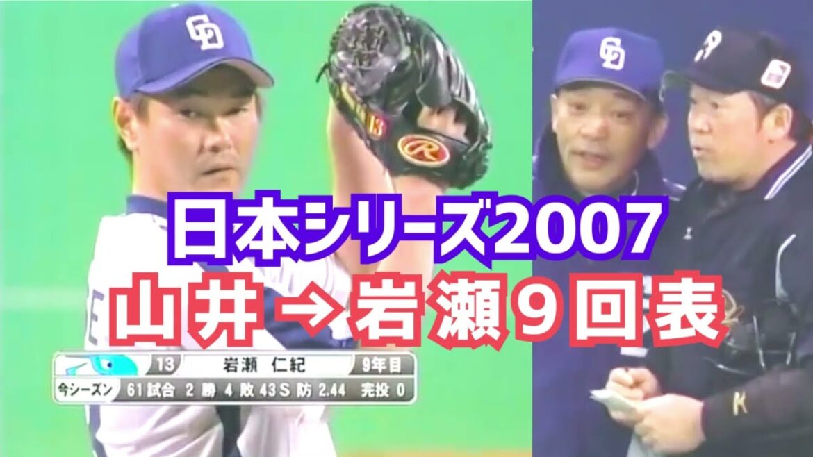 【2007日本シリーズ】山井→岩瀬へ交代９回表【中日ドラゴンズ✖日本ハムファイターズ】