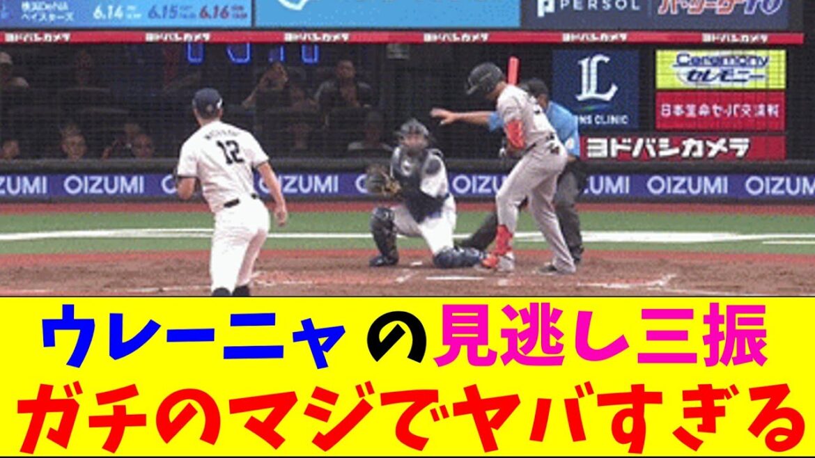 巨人・ウレーニャの最高の場面で見逃し三振がガチのマジでヤバすぎるとなんｊとプロ野球ファンの間で話題に【なんJ反応集】