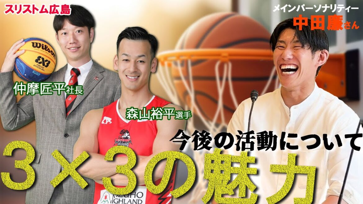 【後編】夢を語れ～中田廉と挑戦の旅へ～　パーソナリティ　元広島東洋カープ中田廉さん　ゲスト　スリストム広島　仲摩社長・森山選手　  5月　27日放送分