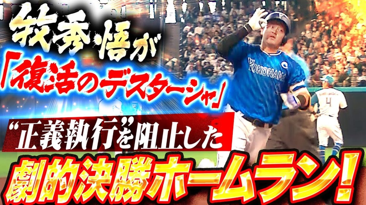 【復活のデスターシャ!!】牧秀悟『今季6号は歓喜の決勝アーチ！2試合連続“正義執行”を許さない…！』