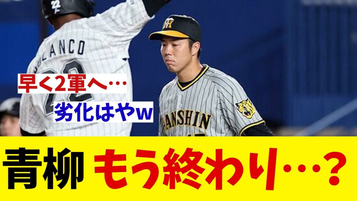 阪神・青柳晃洋　早々に降板 もう終わりなのか・・・？【野球情報】【2ch 5ch】【なんJ なんG反応】