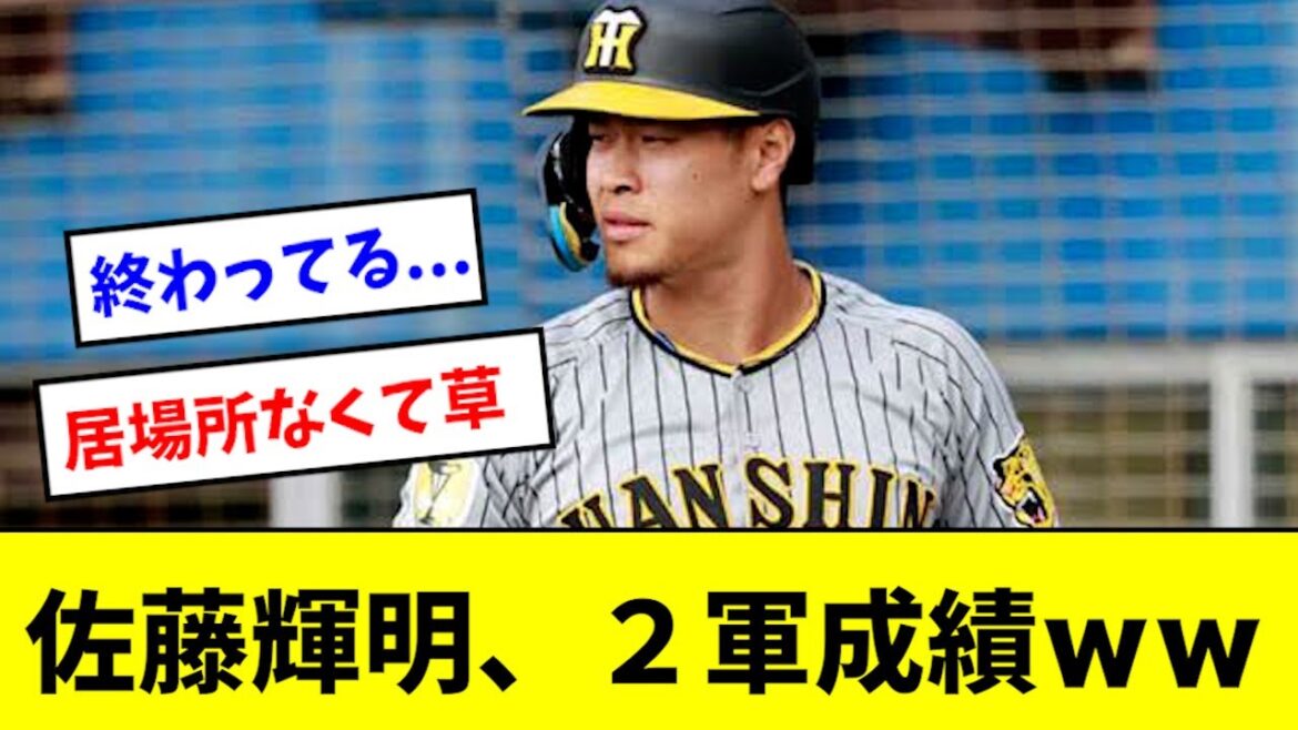 【悲報】佐藤輝明、２軍成績が絶望的すぎるwwwwww