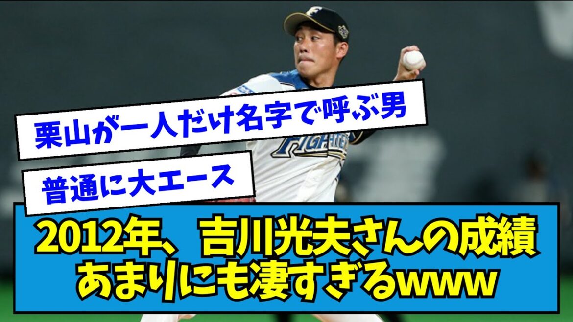 【衝撃】2012年・吉川光夫さんの成績あまりにも凄すぎるwwwww【なんJ反応】