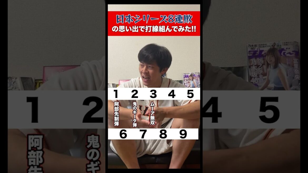 日本シリーズ8連敗の思い出で打線組んでみた！！#shorts