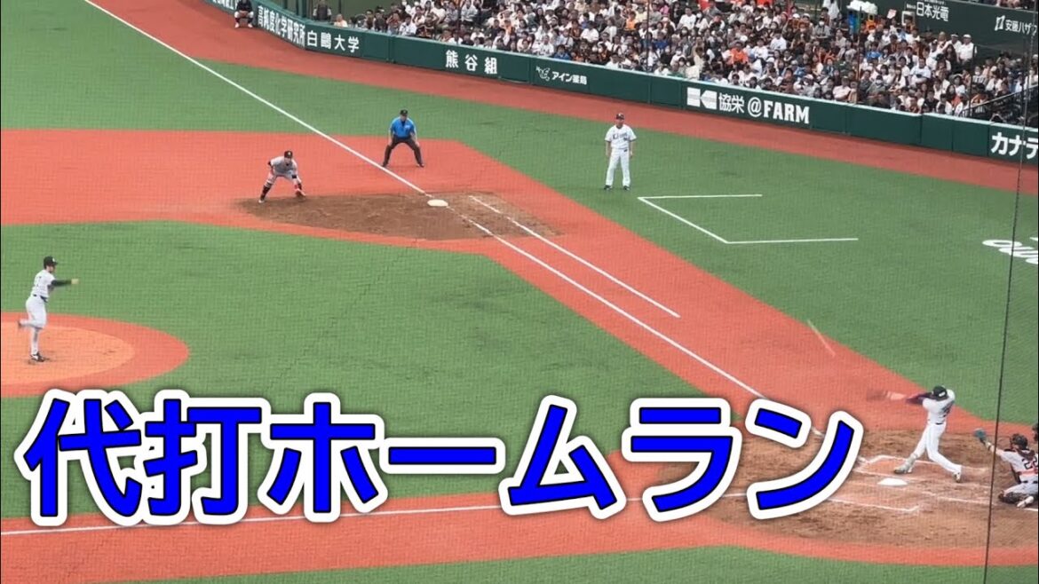 【次の打席も大仕事】代打 元山飛優 ライオンズで初ホームラン!(HRは2年ぶり)【西武vs巨人】2024/6/1 セパ交流戦5戦目 【次の打席も大仕事】代打 元山飛優 ライオンズで初ホームラン!(HRは2年ぶり)【西武vs巨人】2024/6/1 セパ交流戦5戦目