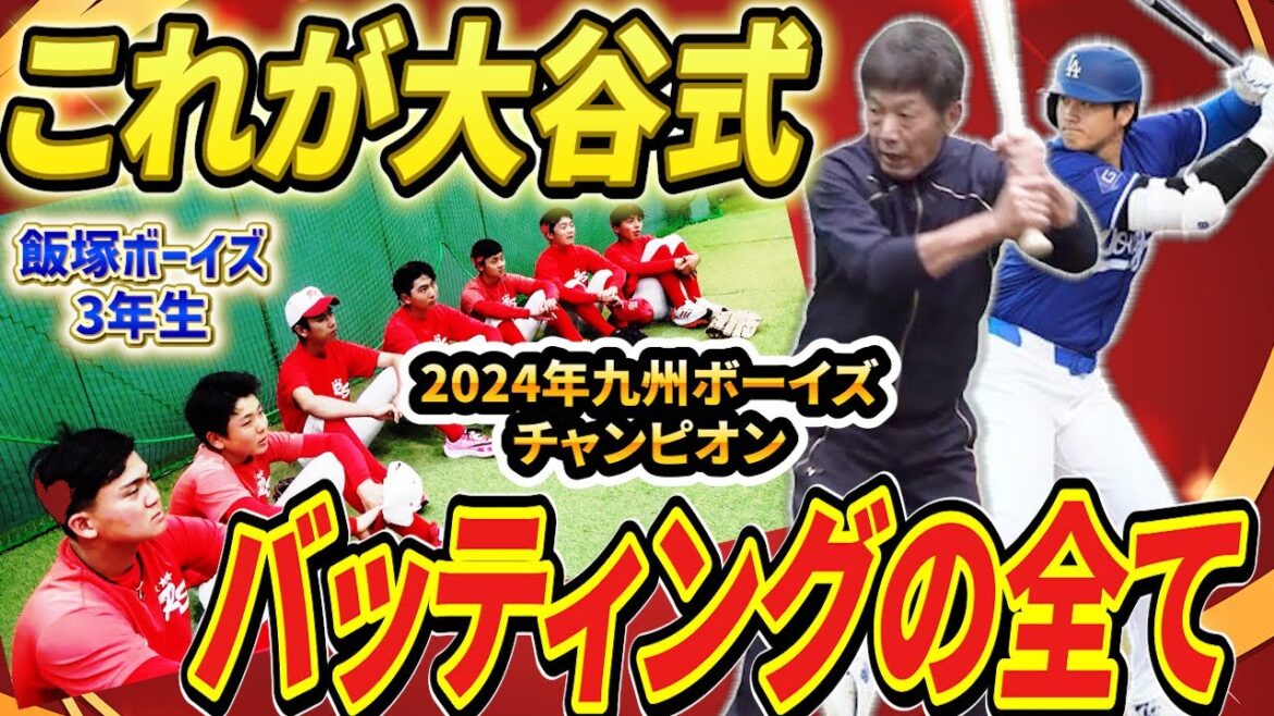 【これが大谷式】高橋慶彦が自らバットを持って2024年九州ボーイズチャンピオン飯塚ボーイズに教える！バッティングの全て【高橋慶彦】【広島東洋カープ】【プロ野球OB】
