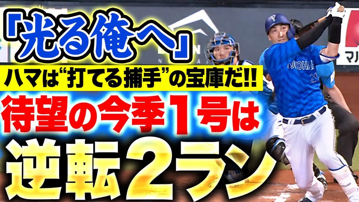 【狙い撃ち】伊藤光『高めストレートを左中間スタンドへ！待望の今季1号は逆転2ラン！』