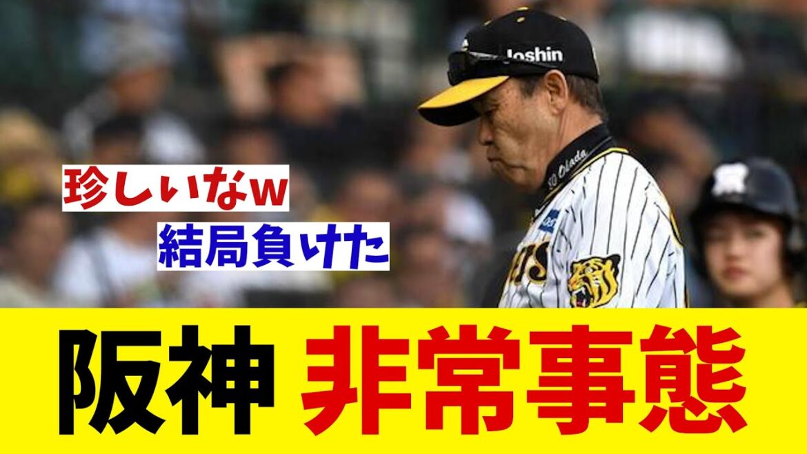 阪神　非常事態で珍しい光景・・・【野球情報】【2ch 5ch】【なんJ なんG反応】