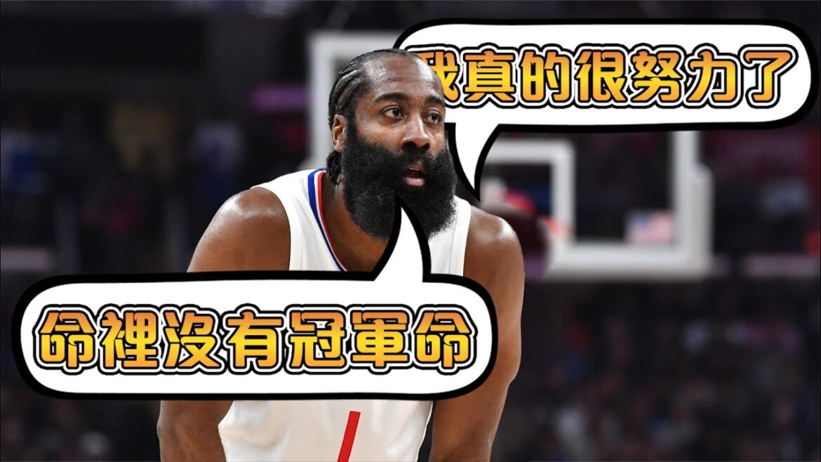 Harden十餘年的逐冠之旅，組團爭冠寥寥無期｜火箭無法邁過勇士大關｜籃網三巨頭僅合體8場，分崩離析｜與Embiid搭檔大失所望｜快艇四巨頭慘遭首輪淘汰【James Harden】NBA軼事