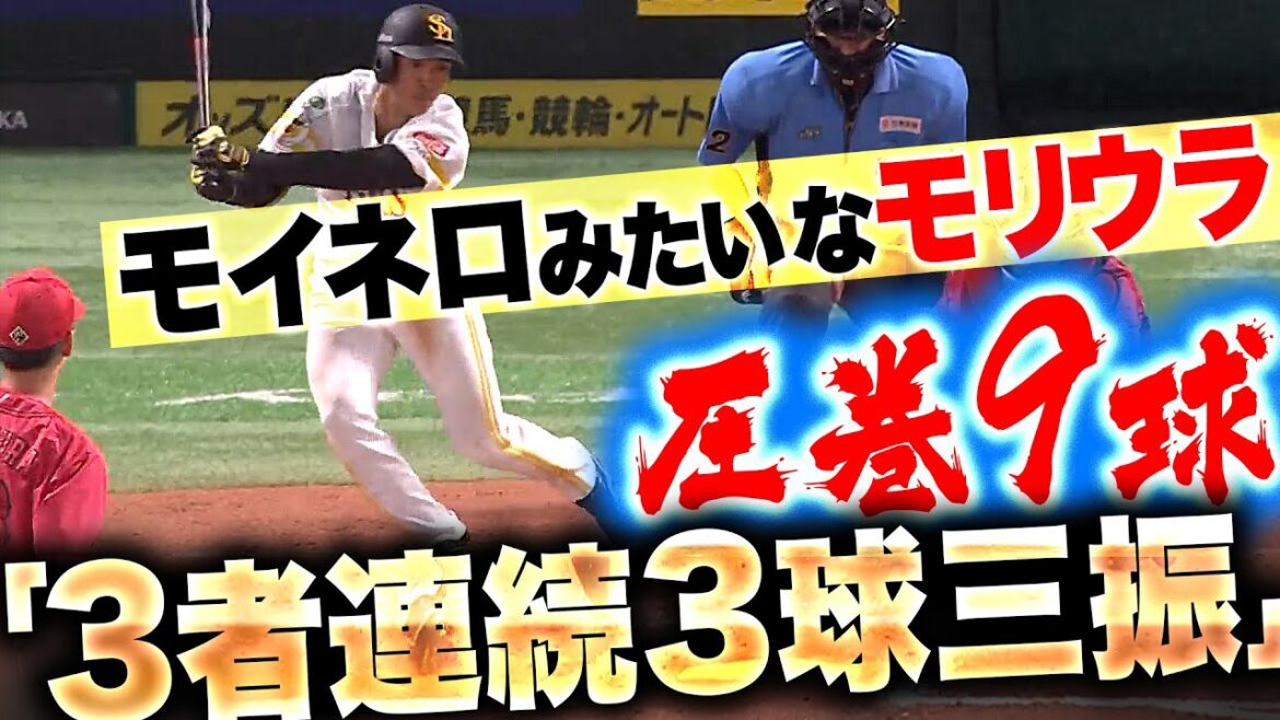 【驚愕9球】ホークス打線『“3者連続3球三振”を喫する…モイネロ？いいえモリウラです』