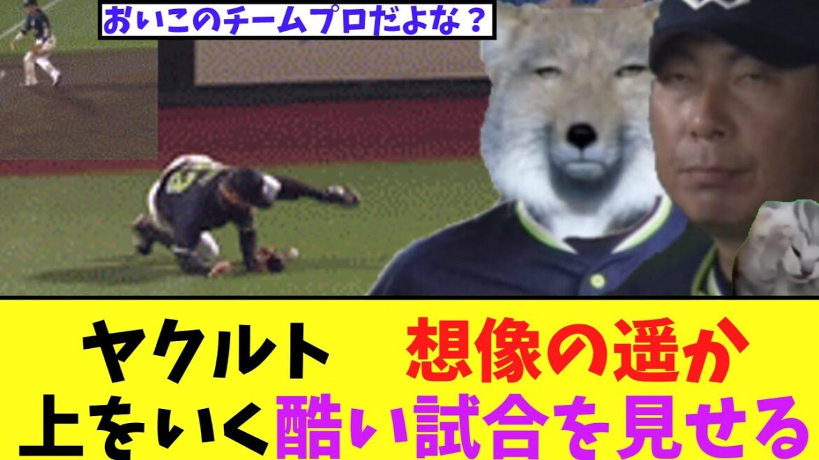 ヤクルト　毎日想像の遥か上をいく酷い試合を見せる　　ヤクルト2―8楽天