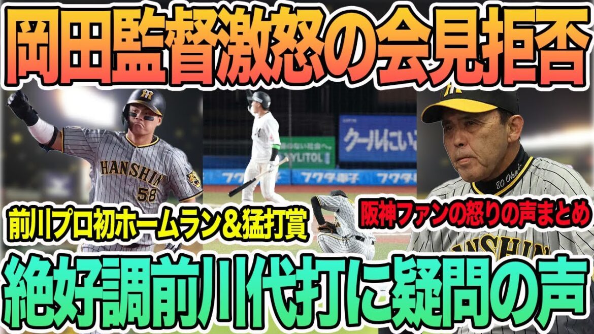 【絶好調前川に代打で疑問の声】　岡田監督激怒の会見拒否　前川プロ初ホームラン　阪神ファンの怒りの声まとめ　　　＃阪神　＃阪神タイガース　#前川右京 　 #岡田監督 　＃大山悠輔　#ロッテ