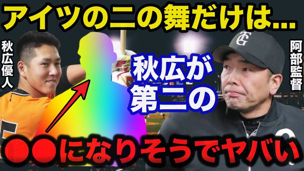 巨人.阿部監督も不安視する秋広優人が第二の●●になりそうでヤバい【プロ野球】