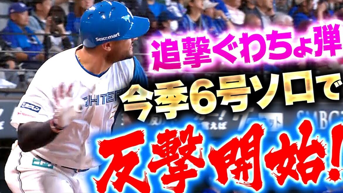 【追撃ぐわちょ】マルティネス『サブマリン撃ち！今季6号ソロで反撃開始！』