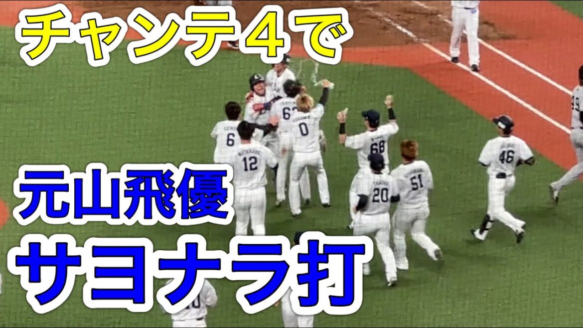 【9回裏2アウトからの逆転劇】元山飛優 チャンテ4(ノーカット)が降り注ぐ中でのサヨナラヒット！→しげる→試合ハイライト→レオのバク転！【西武4x-3巨人】2024/6/1 セパ交流戦5戦目