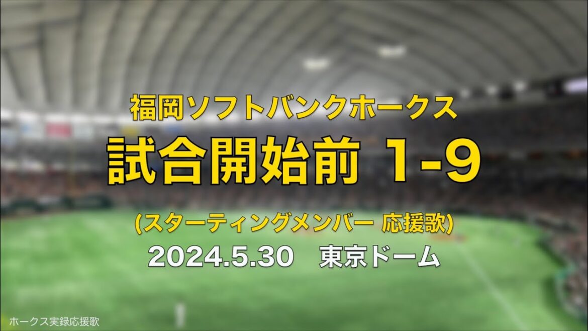 福岡ソフトバンクホークス 1-9 スタメン応援歌 2024.5.30