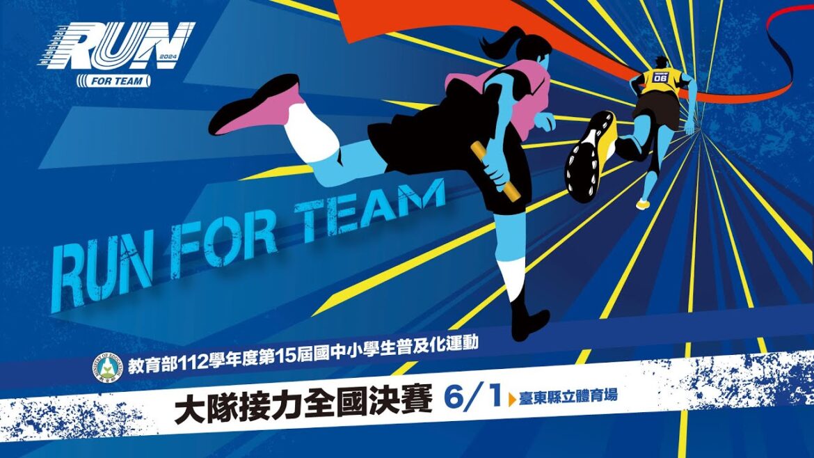 20240601 ||  教育部112學年度第15屆國中小學生普及化運動 大隊接力全國決賽 || 臺東縣立體育場 ||