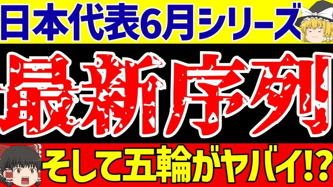 【サッカー日本代表】6月シリーズ最新序列と五輪OA枠がヤバイ!?【ゆっくりサッカー解説】