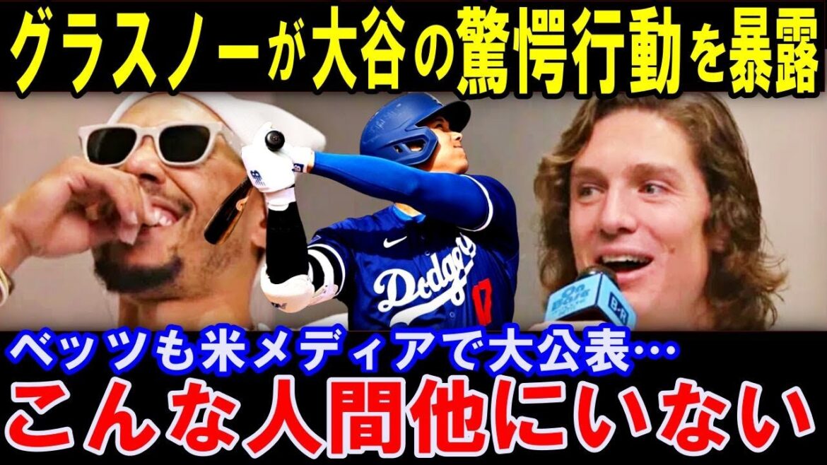 グラスノーが大谷の驚愕行動を暴露！ベッツも米メディアで一緒に大公表した大谷翔平の特殊行動！「一番驚いたことは…」「二刀流の復活は…」【海外の反応】感動！MLB