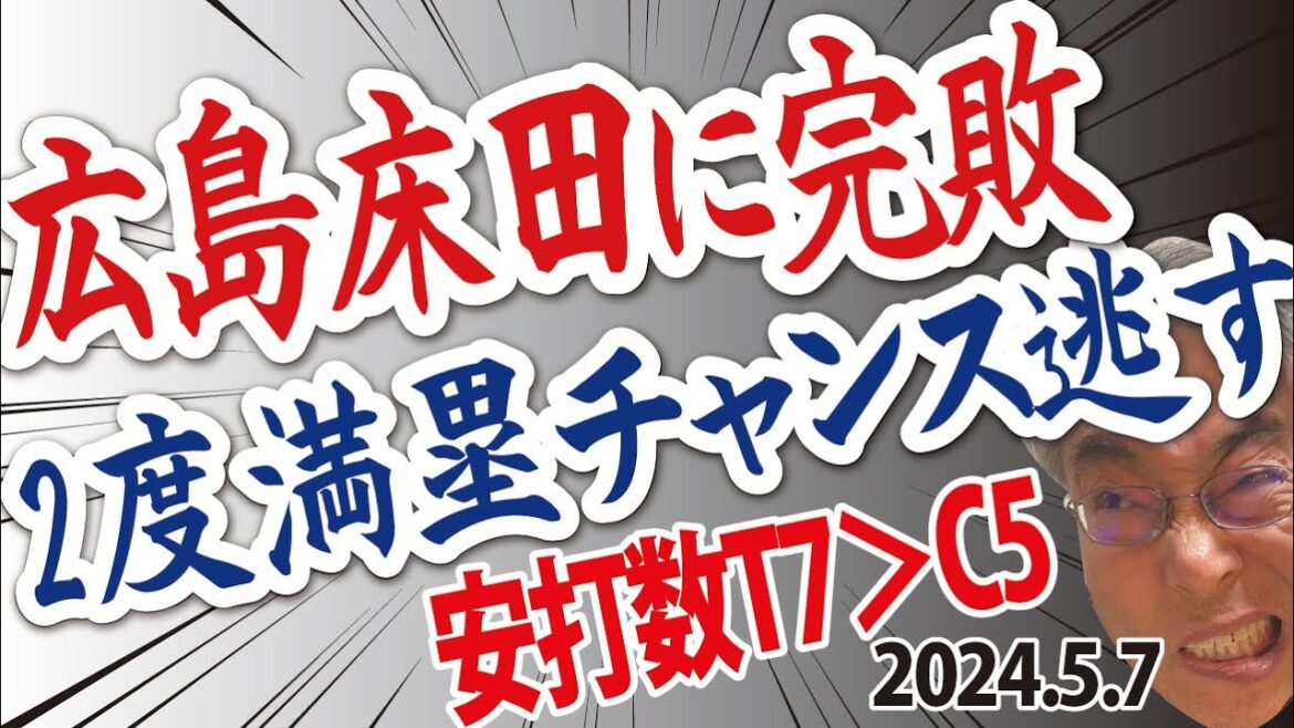2024.5.7 神0-2広 T先発村上7回5安打2失点好投、C床田･島内･栗林打てず完封リレー負け