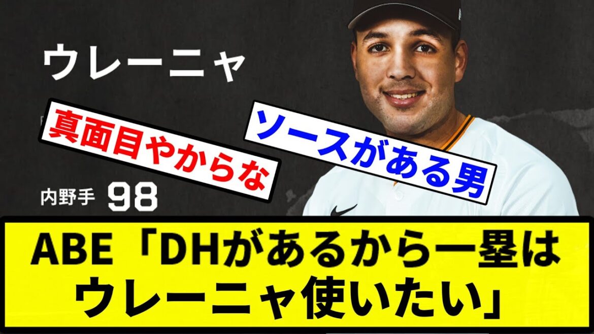 【DHウレーニャ爆誕】ABE「DHがあるから一塁はウレーニャ使いたい」【プロ野球反応集】【1分動画】