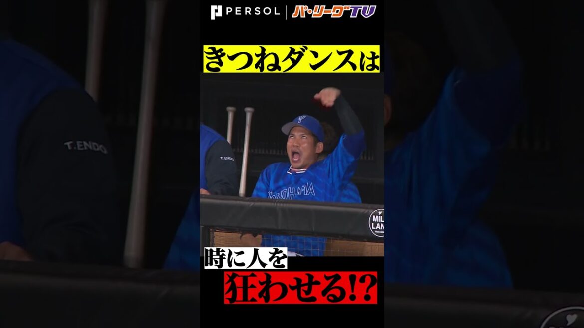 Pacific-League: きつねダンス…楽しいぃぃいぃいッ!!!! #shorts きつねダンス…楽しいぃぃいぃいッ!!!! #shorts