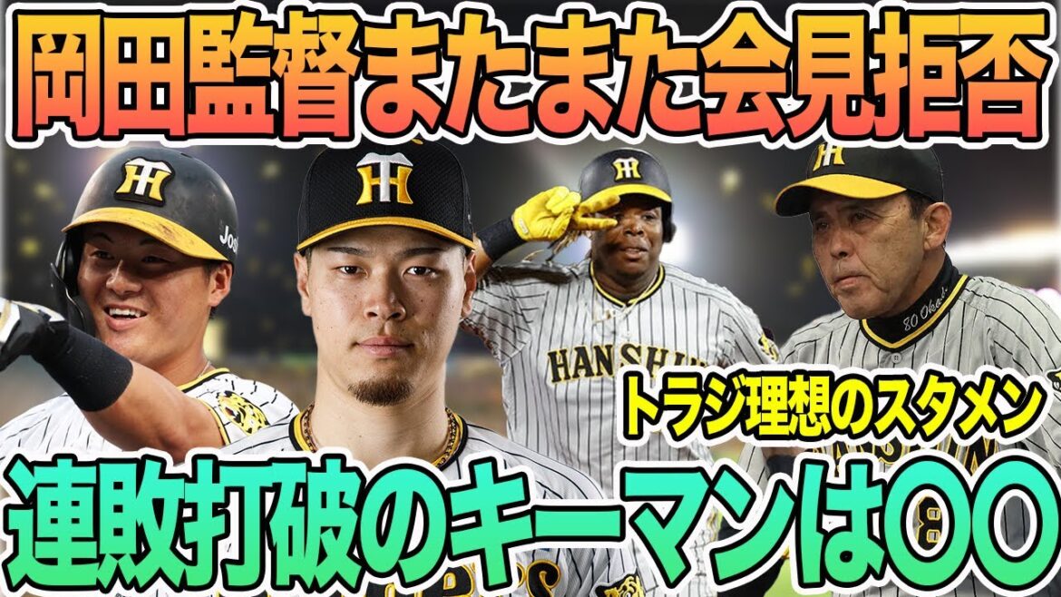 【悪夢の連敗打破は〇〇だ】　岡田監督激怒のまたまた会見拒否　トラジの理想スタメン　阪神ファンの怒りの声まとめ　　　＃阪神　＃阪神タイガース　#前川右京 　 #岡田監督 　#ビーズリー 　#ロッテ