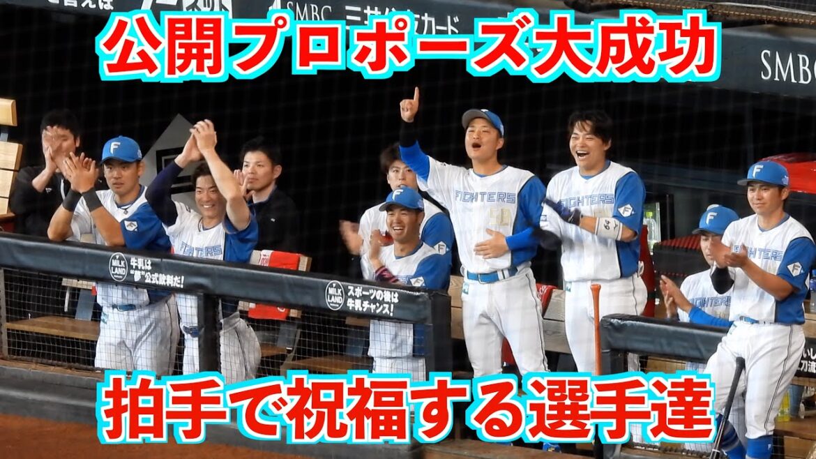 【20240601】公開プロポーズ大成功にベンチが大盛り上がり！拍手で祝福！