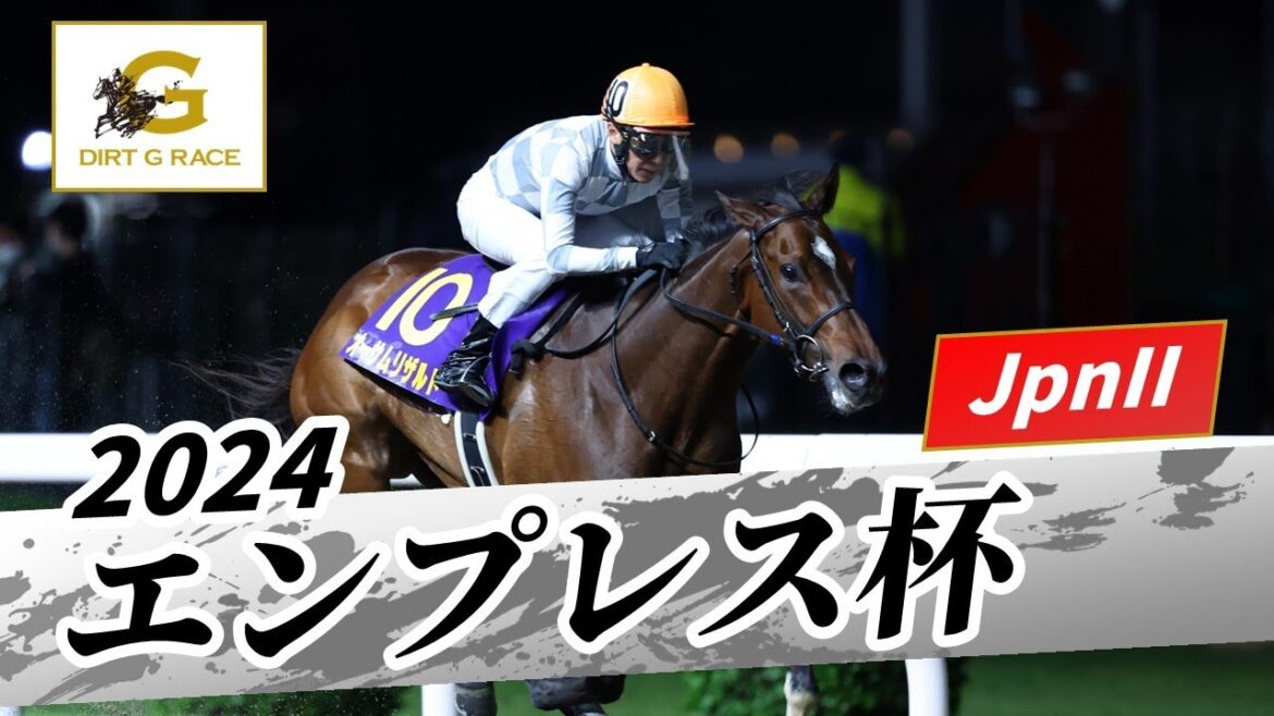 2024年 エンプレス杯JpnII｜第70回｜NAR公式