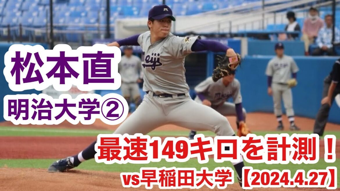松本直（明治大学②）最速149キロを計測！2026ドラフト候補として期待の本格派右腕！