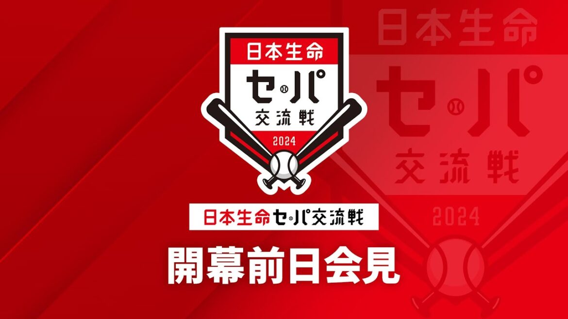 【ライブ】2024年度「日本生命セ・パ交流戦」開幕記者会見