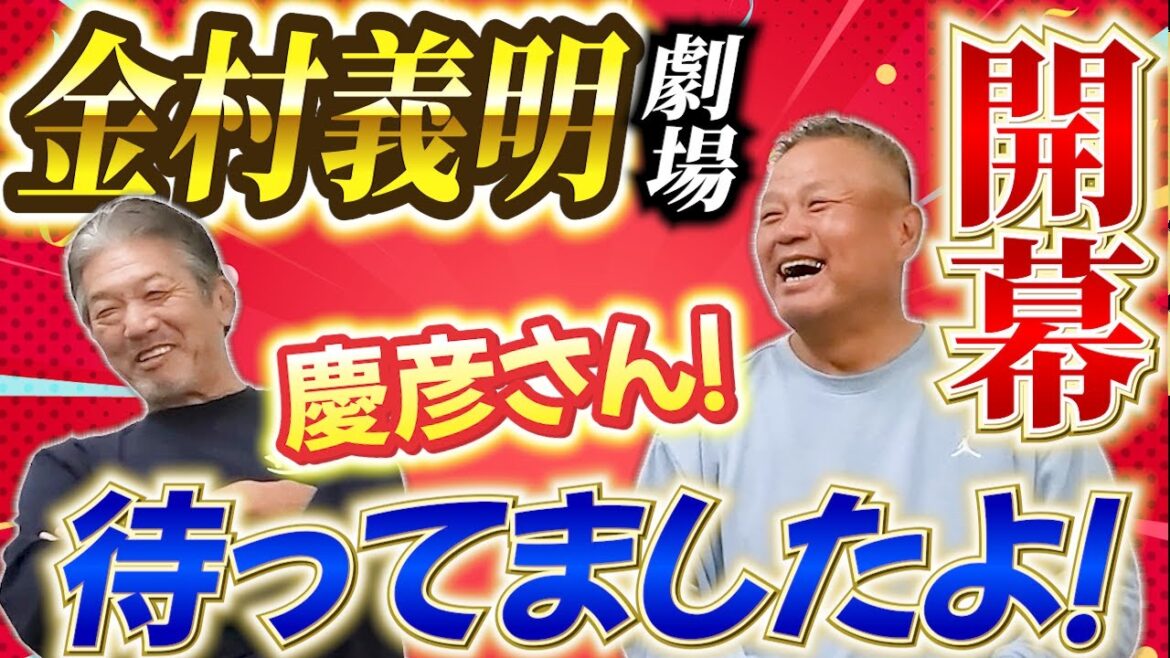 ①【共演してはいけない2人】あの金村義明劇場が遂に開幕！「慶彦さん！待ってましたよ！何でなかなか呼んでくれなかったんですか！？」【高橋慶彦】【広島東洋カープ】【プロ野球OB】【オリックスバファローズ】