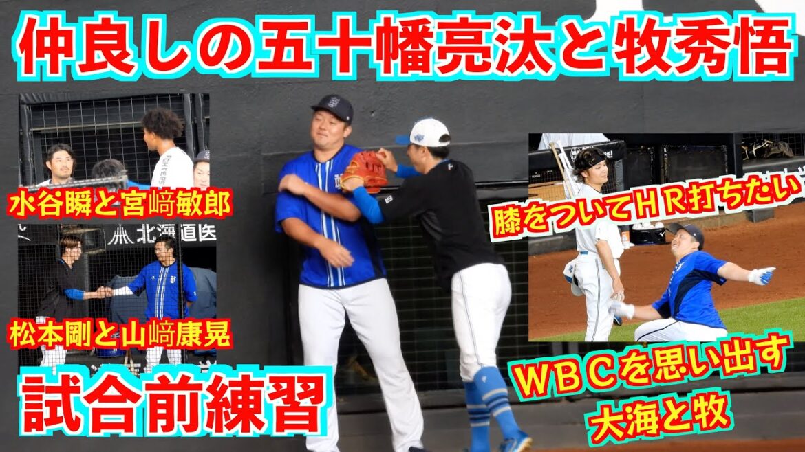 【20240601】交流会。五十幡亮汰と牧秀悟（松本剛有）＆水谷瞬と宮﨑敏郎など沢山有り。まとめ動画。
