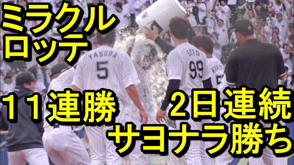 ロッテ2日連続サヨナラ勝ち、愛斗が決めた！ミラクル！４日連続９回追いつき延長戦2024.6.1