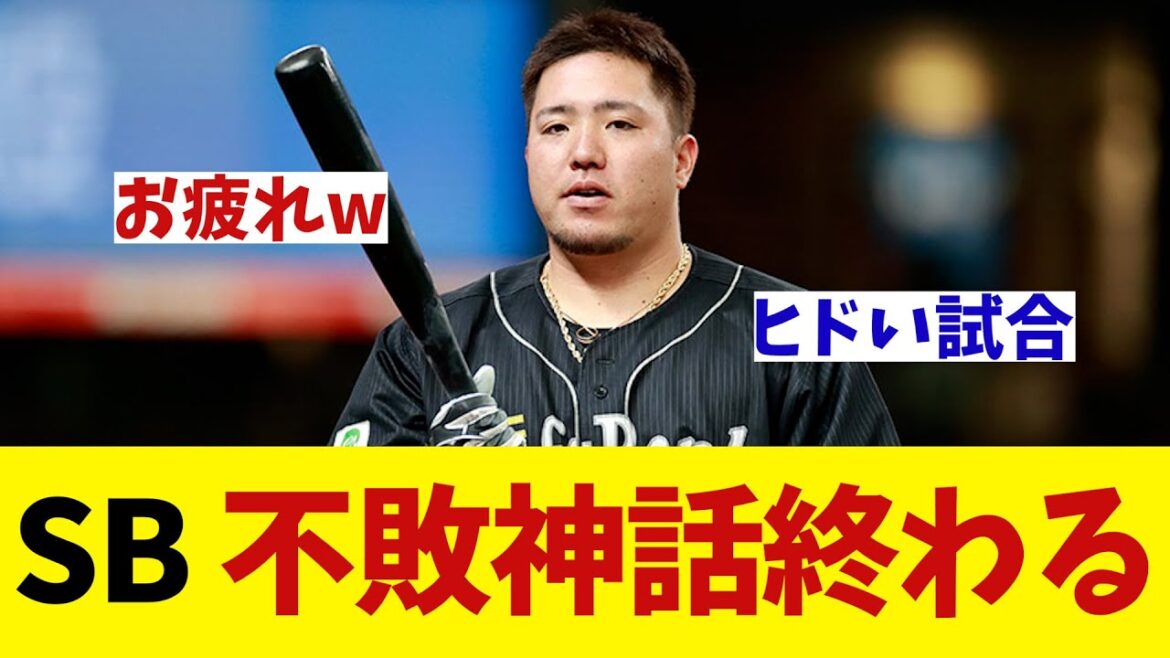 ソフトバンク　不敗神話終わるwwwwww【野球情報】【2ch 5ch】【なんJ なんG反応】