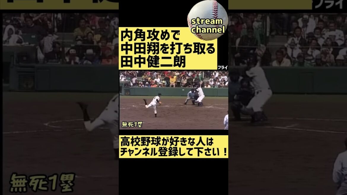 【常葉菊川】田中投手が内角責めで大阪桐蔭の中田投手と勝負する【高校野球】