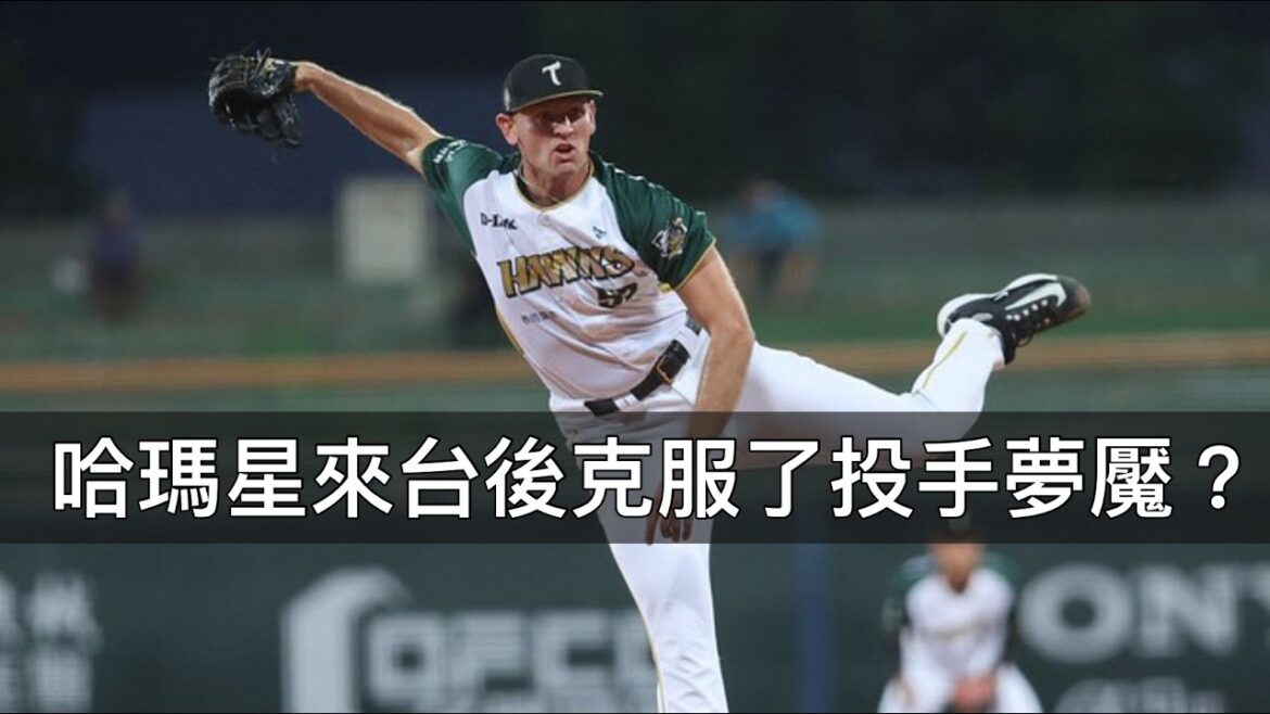 曾面臨「投手夢魘」離開大聯盟...哈瑪星來到台鋼卻威風八面？