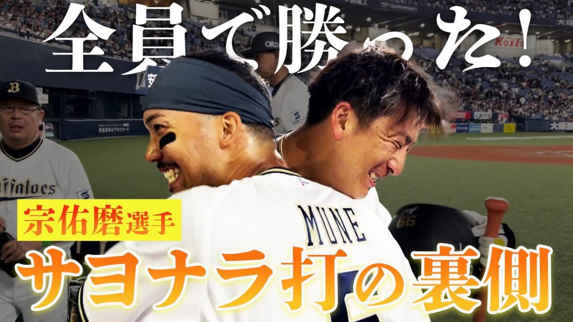 5/31（金） 宗佑磨選手サヨナラ打！大興奮の裏側！