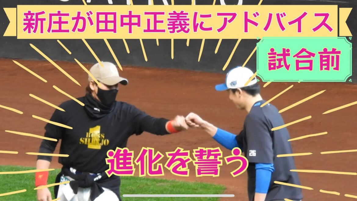 【20240602】新庄剛志が田中正義にアドバイス！進化を誓う！（松本剛や建山義紀のアドバイス動画は夜アップ予定）