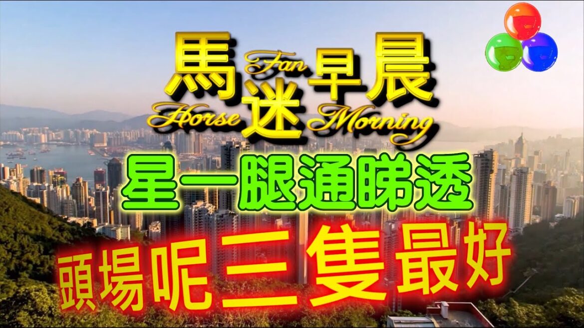 🔔節目01🏇賽馬 世榮│【馬迷早晨】(一)24.05.27│●頭場早餐推介●HKJC 賽馬貼士