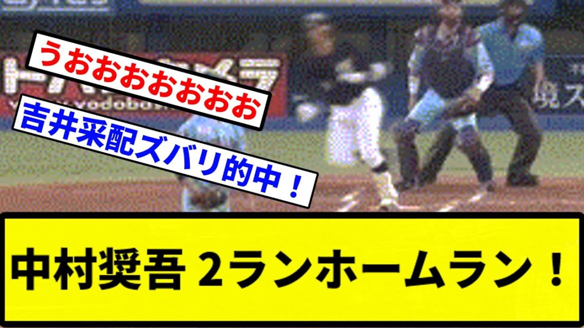 【うおおおおお!!】中村奨吾 2ランホームラン!【プロ野球反応集】【1分動画】 【うおおおおお!!】中村奨吾 2ランホームラン!【プロ野球反応集】【1分動画】