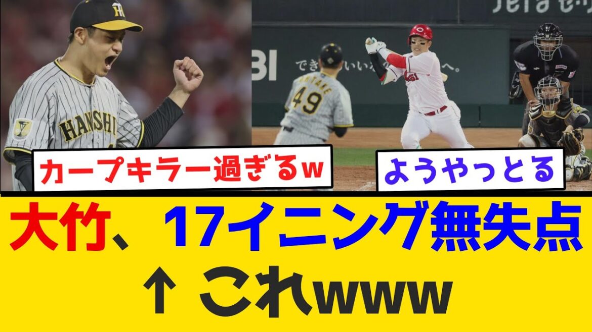 【衝撃】大竹、17イニング無失点←これwww　#阪神タイガース  #阪神  #なんj #2ch #まとめ  #ホームラン  #ハイライト #今日