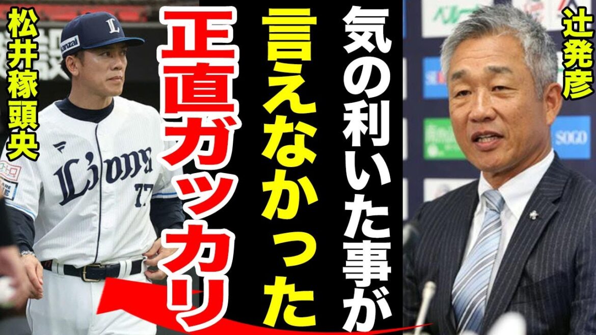 【激白】松井稼頭央に対して辻元監督が話した内容とは…松井稼頭央が語った解任理由が…来シーズンの新監督の正体に一同驚愕!!【プロ野球】 【激白】松井稼頭央に対して辻元監督が話した内容とは…松井稼頭央が語った解任理由が…来シーズンの新監督の正体に一同驚愕!!【プロ野球】
