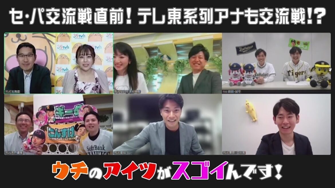 【プロ野球】セ・パ交流戦直前にテレ東系列のアナウンサーが集結！地元球団などの「推し選手」を紹介