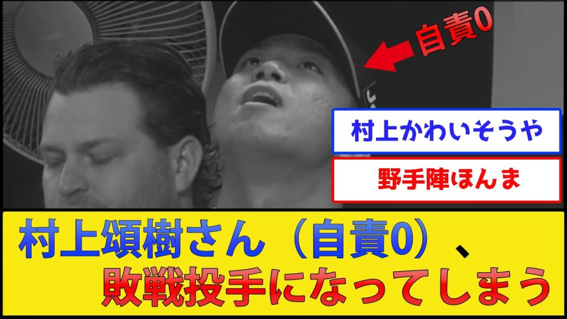 【悲報】村上頌樹さん、自責点0で負け投手になってしまう【阪神タイガースvs広島東洋カープ】【プロ野球なんJ 2ch プロ野球反応集】